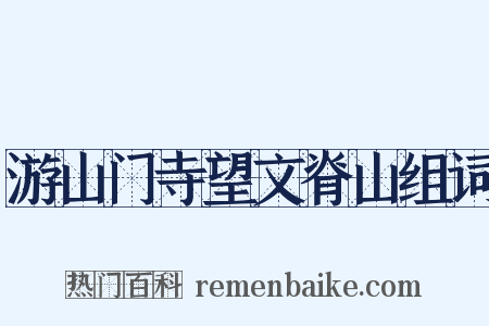 游山门寺望文脊山组词是什么意思的图片